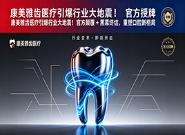 康美雅齿医疗引爆行业大地震！官方授牌 + 技术颠覆 + 黑幕