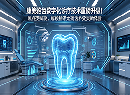 康美雅齿超省心就医指南，看牙再也不踩坑